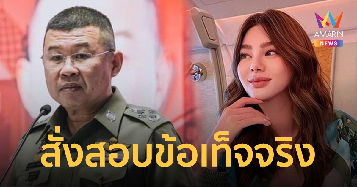 ผบ.ตร.ขยับแล้ว หลัง "ดิว" แฉ 4 นายตำรวจ บ. เอี่ยว "มาเก๊า 888"