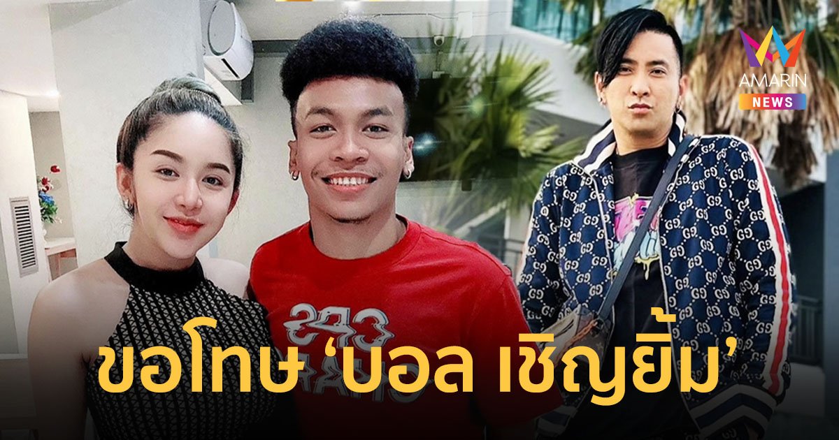 “นัส” เมีย “โชค รถแห่” ต่อสายขอโทษ “บอล เชิญยิ้ม” ขอโอกาสเริ่มต้นใหม่