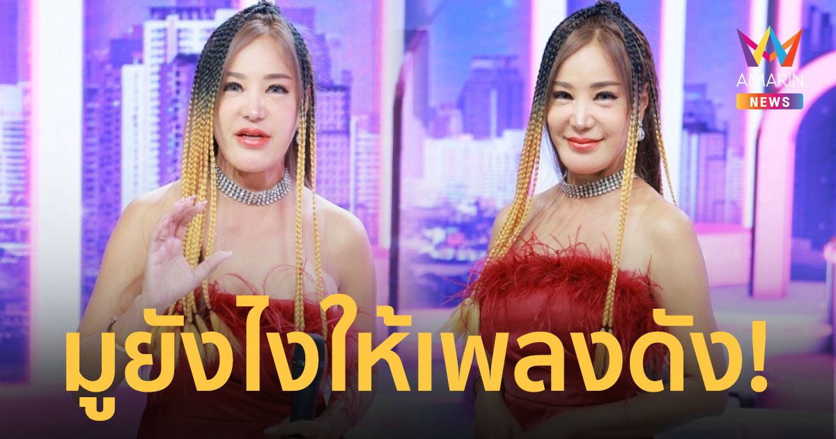 "เปิ้ล ไอริณ" ดังตอนแก่ เผยเคล็ดลับเพลงปัง "MONEY ฟังแล้วรวย"