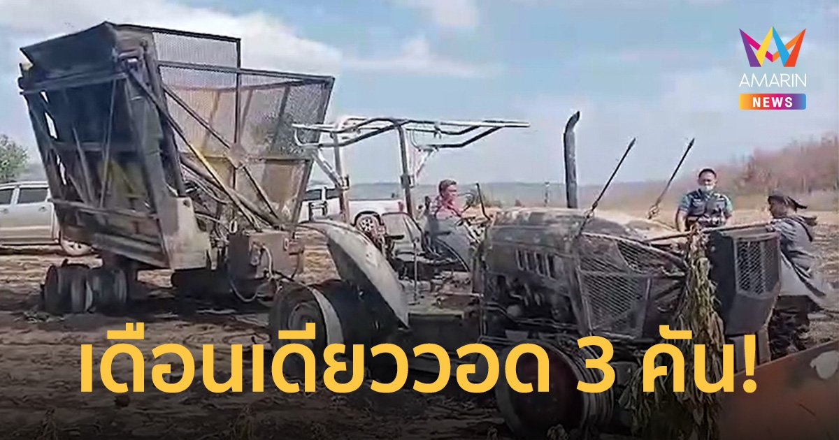 สุดงง! รถไถบรรทุกมันสำปะหลัง โดนไฟปริศนาลุกไหม้รถไถเดือนเดียว 3 คันซ้อน