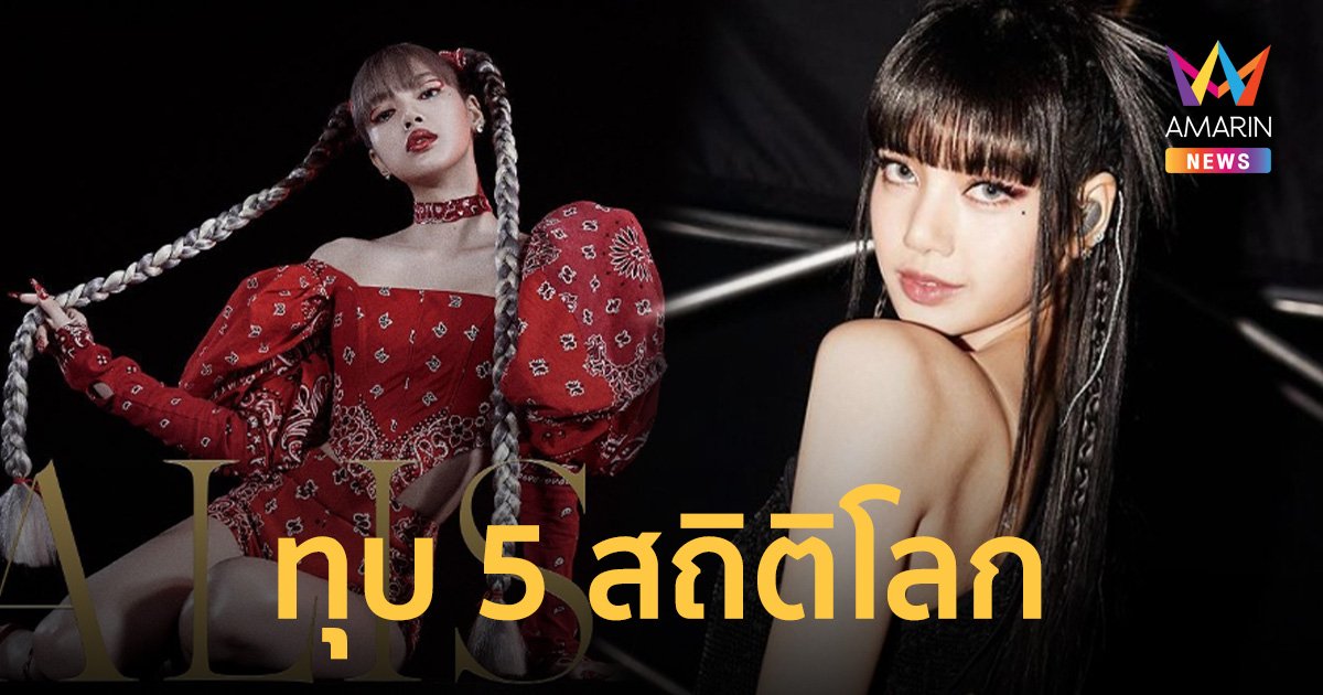 ปังเกินต้าน! "ลิซ่า" ทุบ 5 สถิติโลก หลังกินเนสส์บุ๊กประกาศเพิ่มอีก 3 รายการ