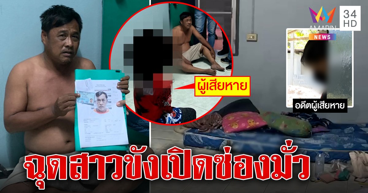 รวบเฒ่ามหาภัยปลอมเฟซฉุดสาว แฉขังเหยื่อขายตัวขืนใจเด็ก 16 จนท้อง (คลิป)