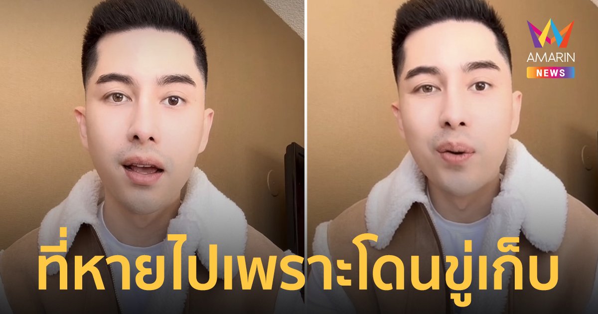 "เอิร์ก เลเดอเรอร์" แจงที่หายไป 2 เดือน เพราะโดนขู่เก็บ ถูกใส่ร้าย!