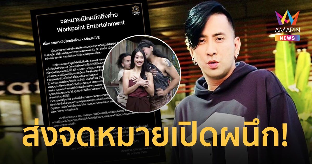 ดราม่า! “บอล เชิญยิ้ม” แฟนคลับ “มายด์ 4EVE” ส่งจดหมายเปิดผนึก ส่อคุกคามทางเพศชัดเจน