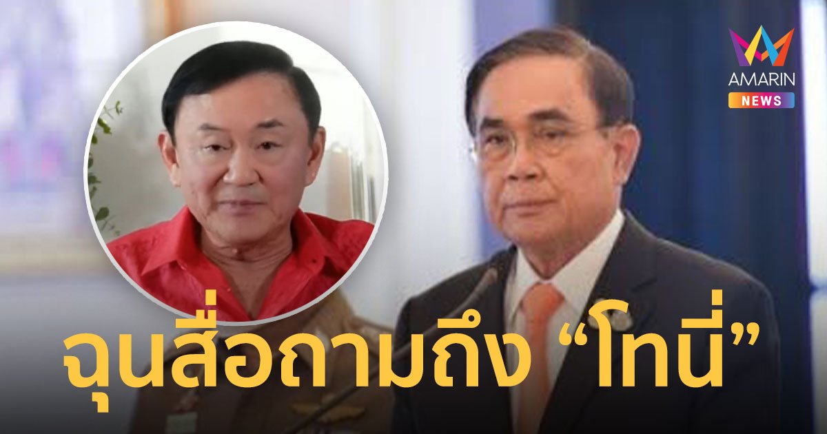 “บิ๊กตู่”ฉุนหนีสื่อ หลังถูกจี้ถามถึง“โทนี่”คาดดึงอายุ รบ.จนครบเทอม