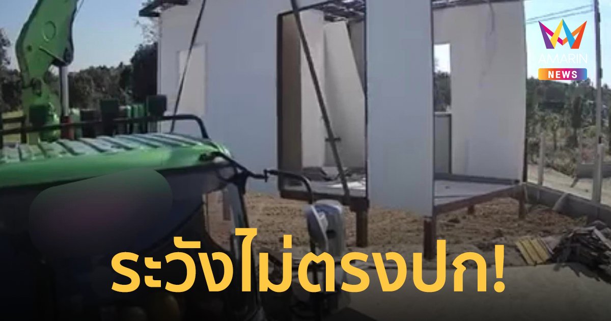 เตือนภัย! บ้านน็อคดาวน์ครึ่งล้านระวังไม่ตรงปก คาดมีผู้เสียหายหลายราย