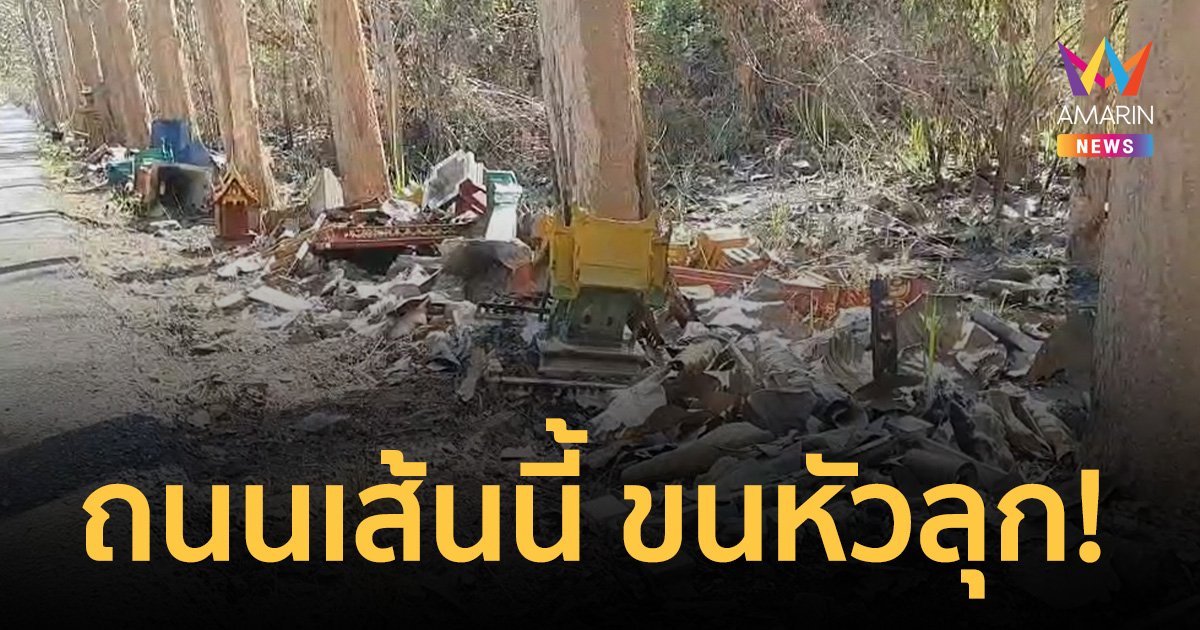 ขนหัวลุก! หลอนถนนสุสานศาลพระภูมิเจ้าที่-ศาลตายาย เรียงเกลื่อนข้างถนน