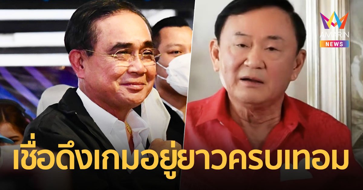 “โทนี่” เชื่อดึงเกมอยู่ยาวจนครบเทอม แนะกลับไปเลี้ยงหลานดีกว่า