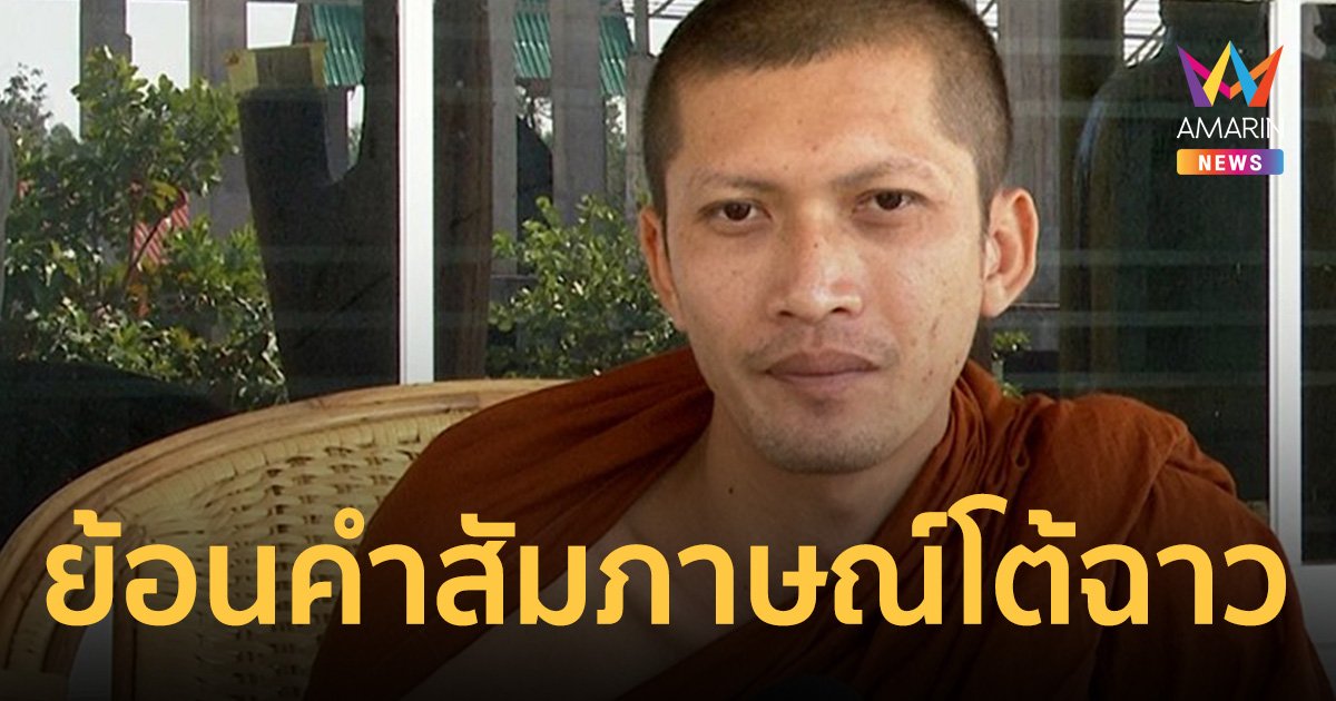 ย้อนคำสัมภาษณ์ "ครูบาไก่" พูดดักไว้นานแล้ว คลิปหลุดใหม่ไม่ใช่อาตมา