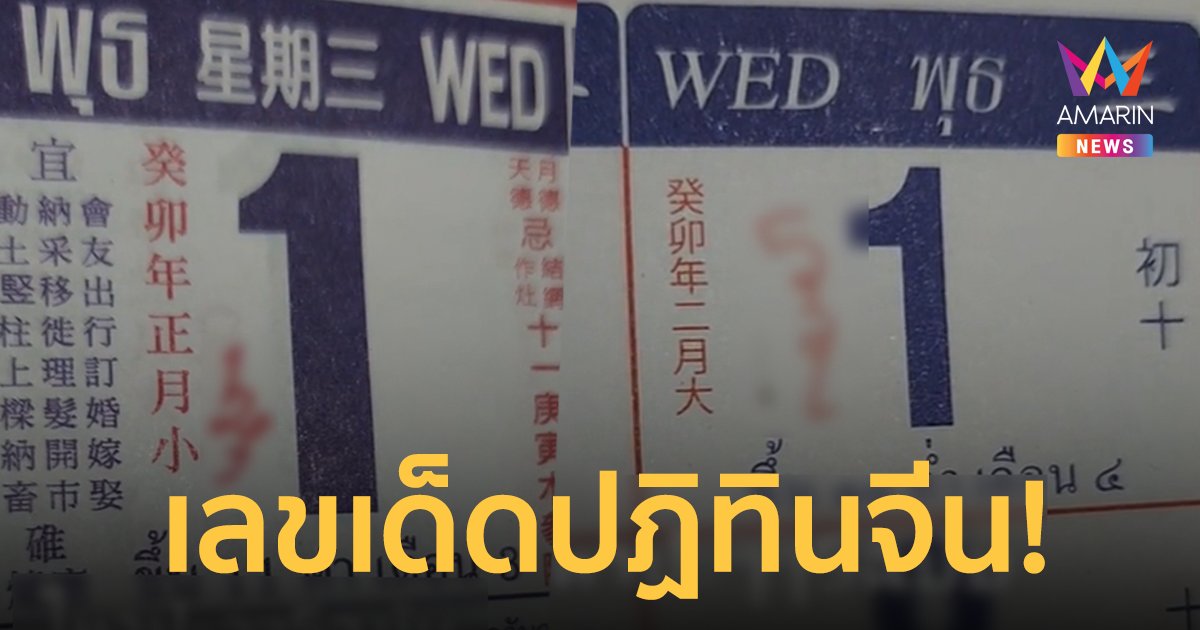 เลขเด็ด งวดวันที่ 1/2/66 จากปฏิทินจีนรวมมาให้แล้ว 5 ฉบับแบบเน้นๆ