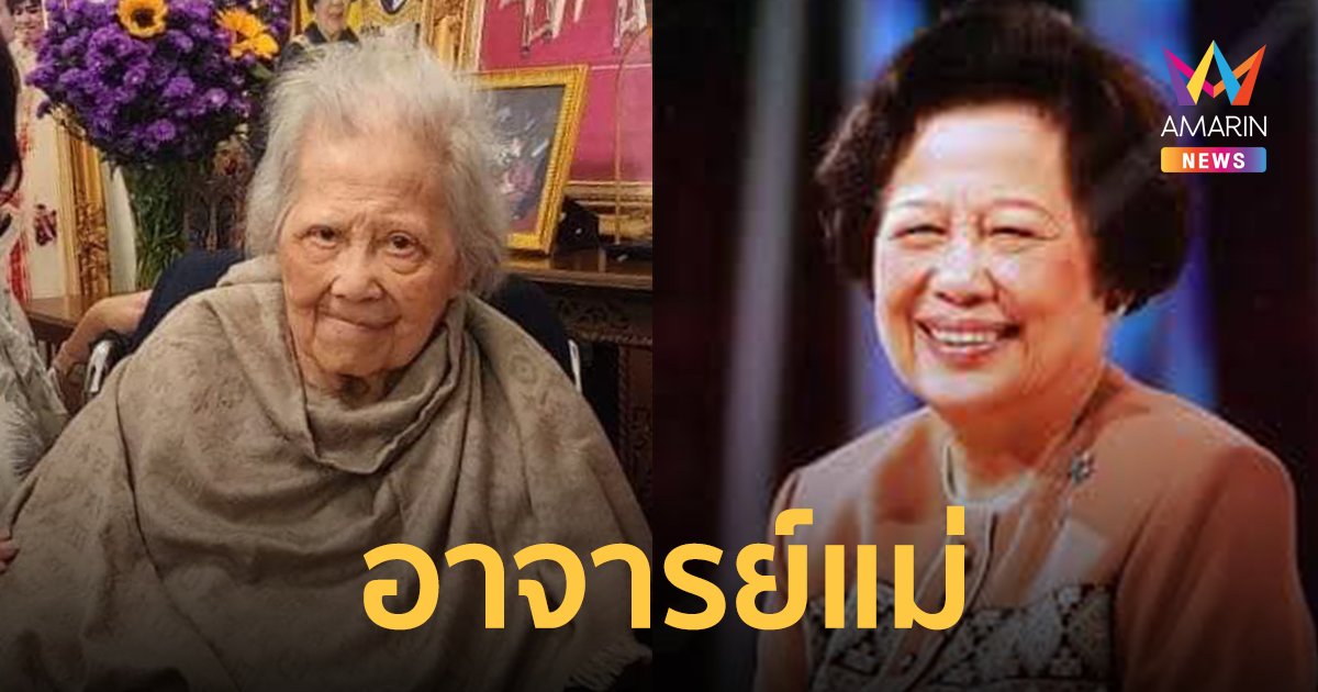 เปิดภาพล่าสุด “อาจารย์แม่ สุนีย์ สินธุเดชะ" นักพูดชื่อดังในตำนาน