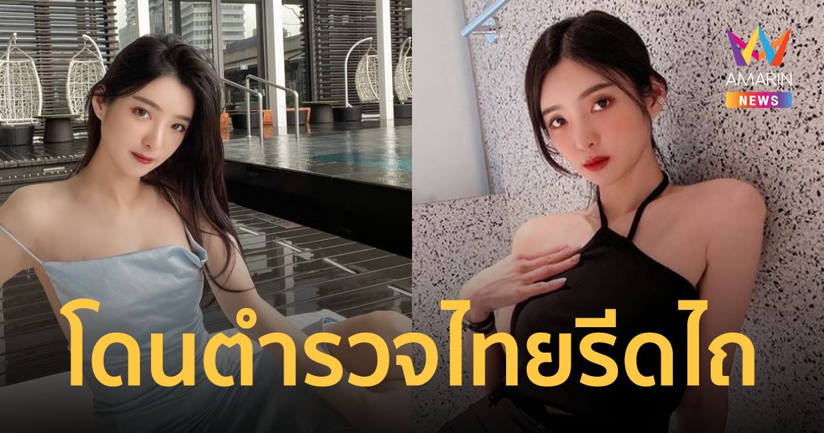 งามไส้! ดาราสาวชาวไต้หวัน แฉถูกตำรวจไทยค้นตัวไถเงิน 27,000 บาท ขณะมาเที่ยวปีใหม่