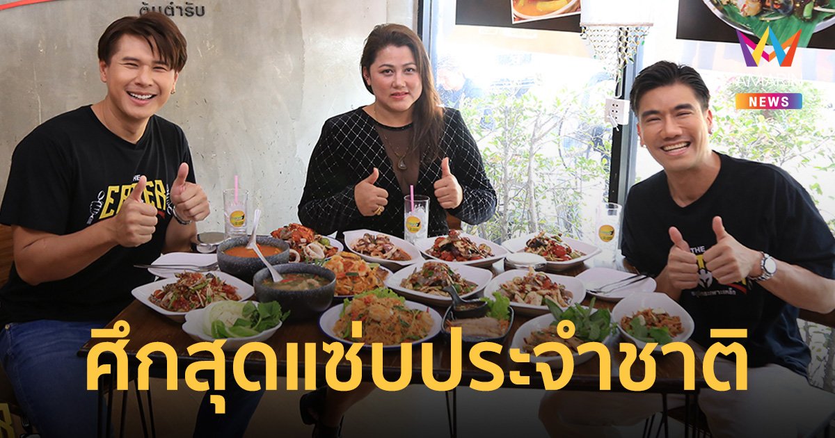 ตำอีสานพาแซ่บกับพีช อีท แหลกใน THE EATER ยุทธภูมิกระเพาะเหล็ก