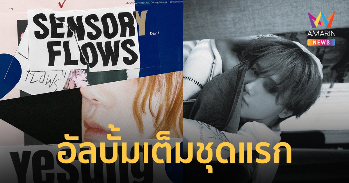 YESUNG ปล่อยอัลบั้มเต็มชุดแรก 'Sensory Flows' หลังจากเดบิวต์ในฐานะศิลปินเดี่ยวมา 7 ปี