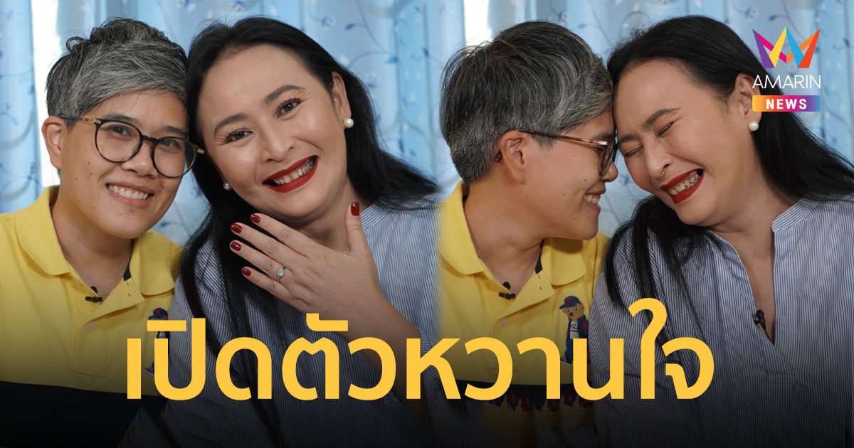 หมั้นแล้ว “หมวย สุภาภรณ์” เปิดตัวหวานใจสาวหล่อ ให้คำสัญญาเป็นแหวนเพชรเม็ดโต