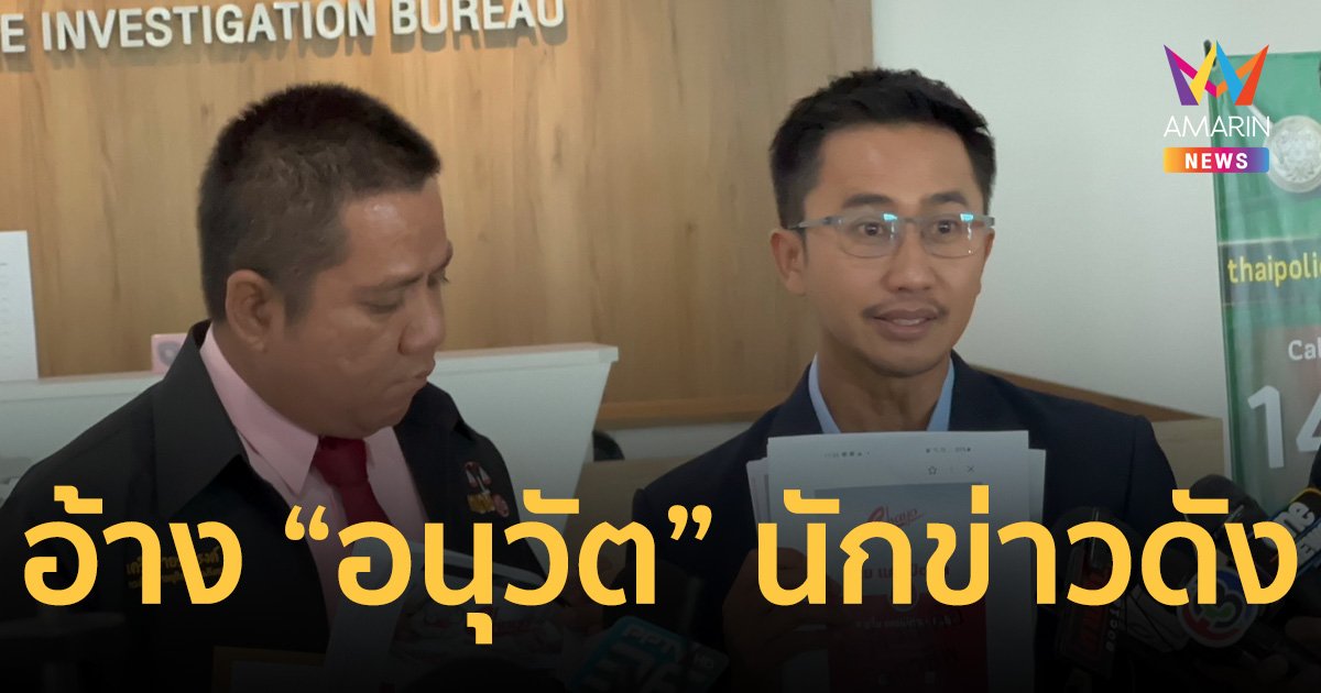 อ้างชื่อ “อนุวัต” นักข่าวชื่อดัง หลอกปล่อยกู้ แต่ให้โอนเงินมาก่อน