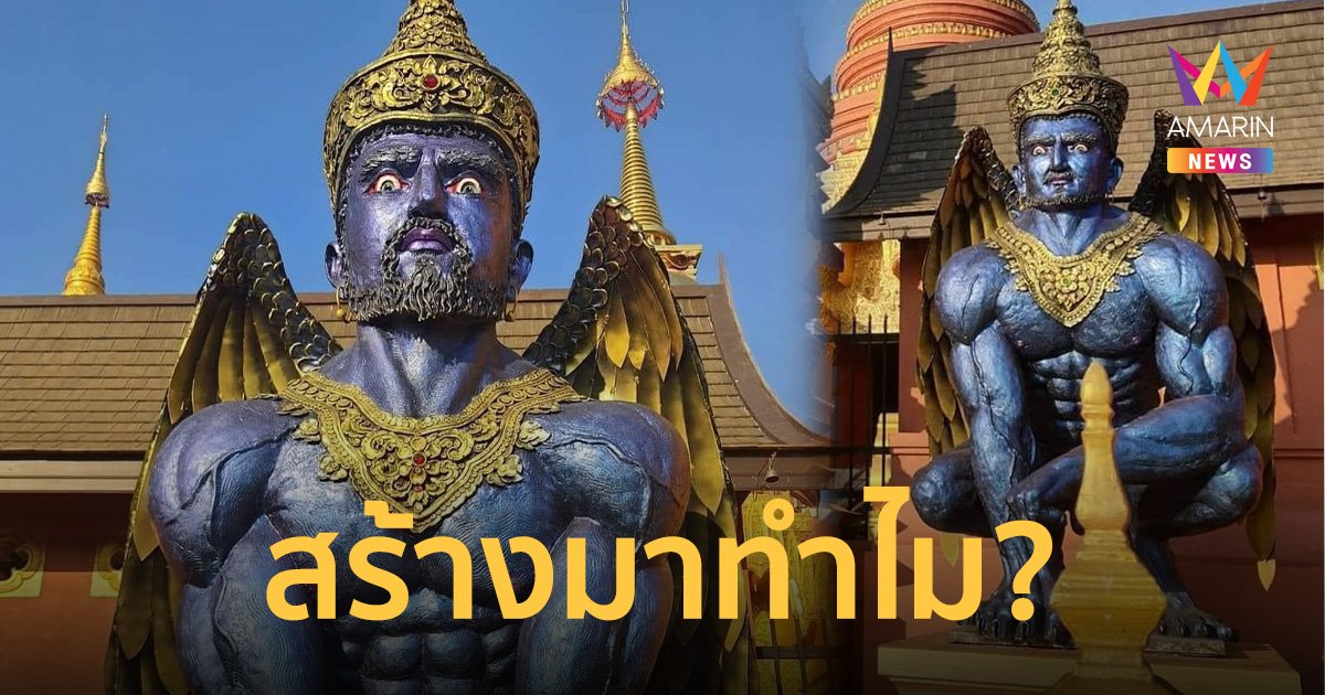 ที่มา รูปปั้น "พญาปุริสารท" ของลับโผล่ในวัด สร้างทำไมมีปริศนาธรรมหรือไม่