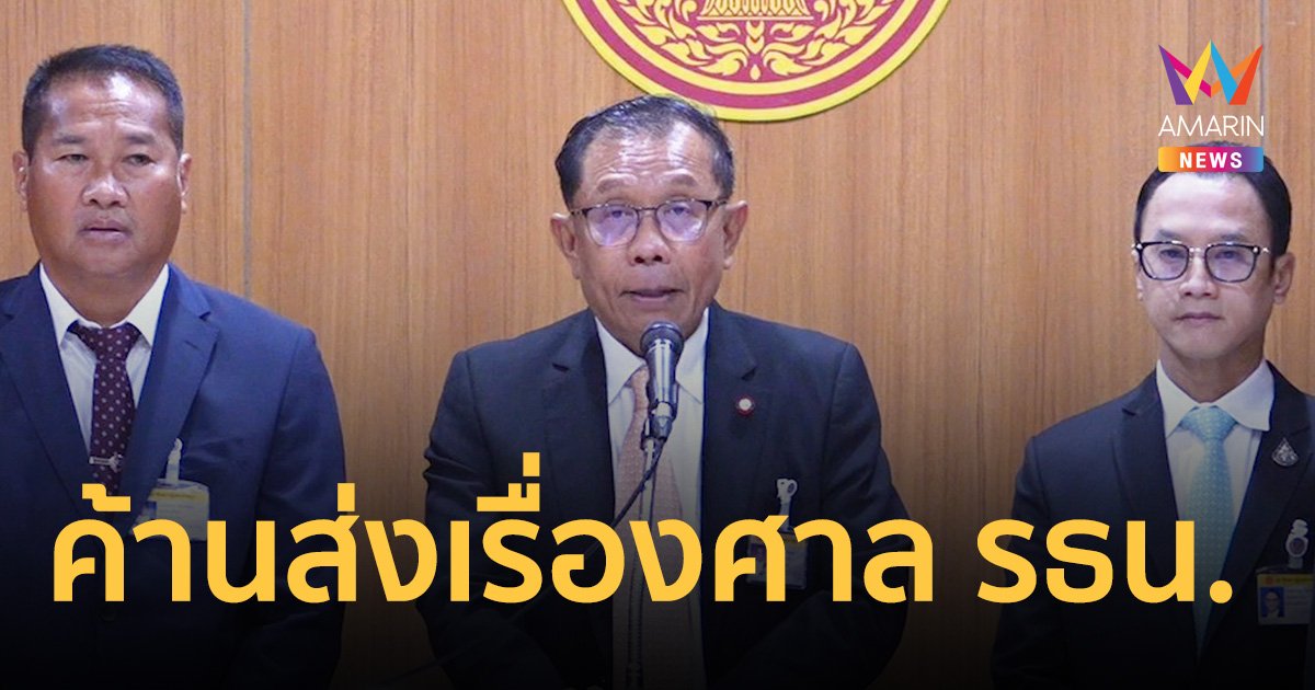 "ศักดิ์สยาม" ยื่น "ชวน" ค้านส่งเรื่องศาล รธน. ปมฝ่ายค้านร้องพ้น รมต.