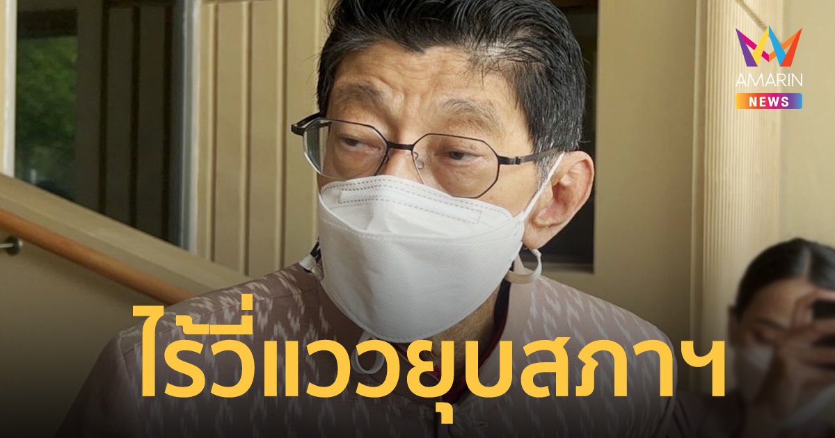 “วิษณุ”เผยไร้สัญญาณยุบสภา หาก“ทักษิณ”กลับมาต้องเข้ากระบวนการยุติธรรม
