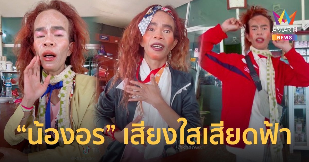 รู้จัก "อร" สาวลาวเสียงใสลูกคอกระชากจิตผู้ได้รับฉายา "สาวหวานหน้าส้ม"
