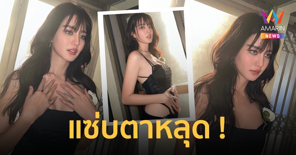 "โบว์ เมลดา" อวดลุคใหม่แซ่บตาหลุด "อาเล็ก" โผล่เมนต์อย่างพีค !