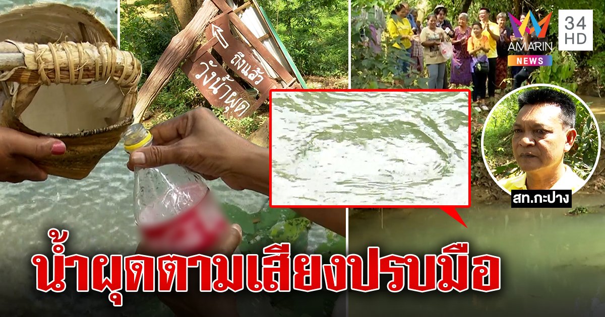 มหัศจรรย์ชาวบ้านปรบมือเจอน้ำผุด อมรินทร์บุกพิสูจน์มีอึ้ง ชาวบ้านแห่ควักดื่มจ่อทำที่เที่ยวใหม่ (คลิป)