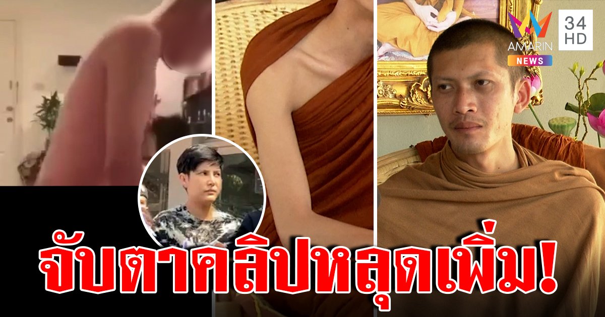 เทียบชัดๆ! ครูบาไก่โต้คลิปสยิวแผนชั่วใส่ร้าย เชื่อเล็งปล่อยอีกรัวๆ (คลิป)