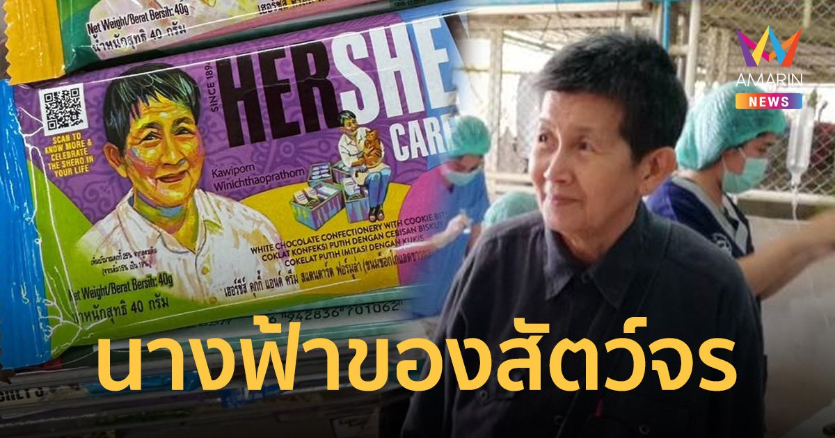 "ป้าติ๋ม-กวิพร" ขึ้นหน้าซองขนมแบรนด์ดัง สตรีผู้มีเรื่องราวในการทำเพื่อสังคม