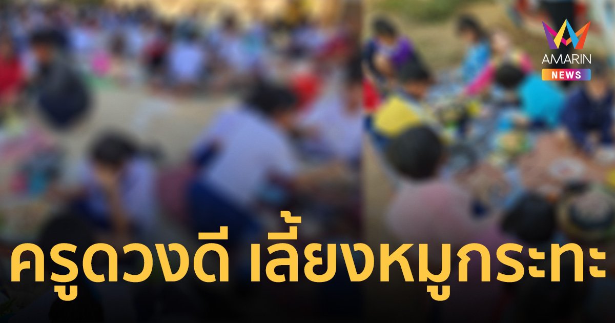 “ครู” ดวงเฮง ถูกหวยรวยหลายแสน ปิดสนามฟุตบอลเลี้ยง “หมูกระทะ”
