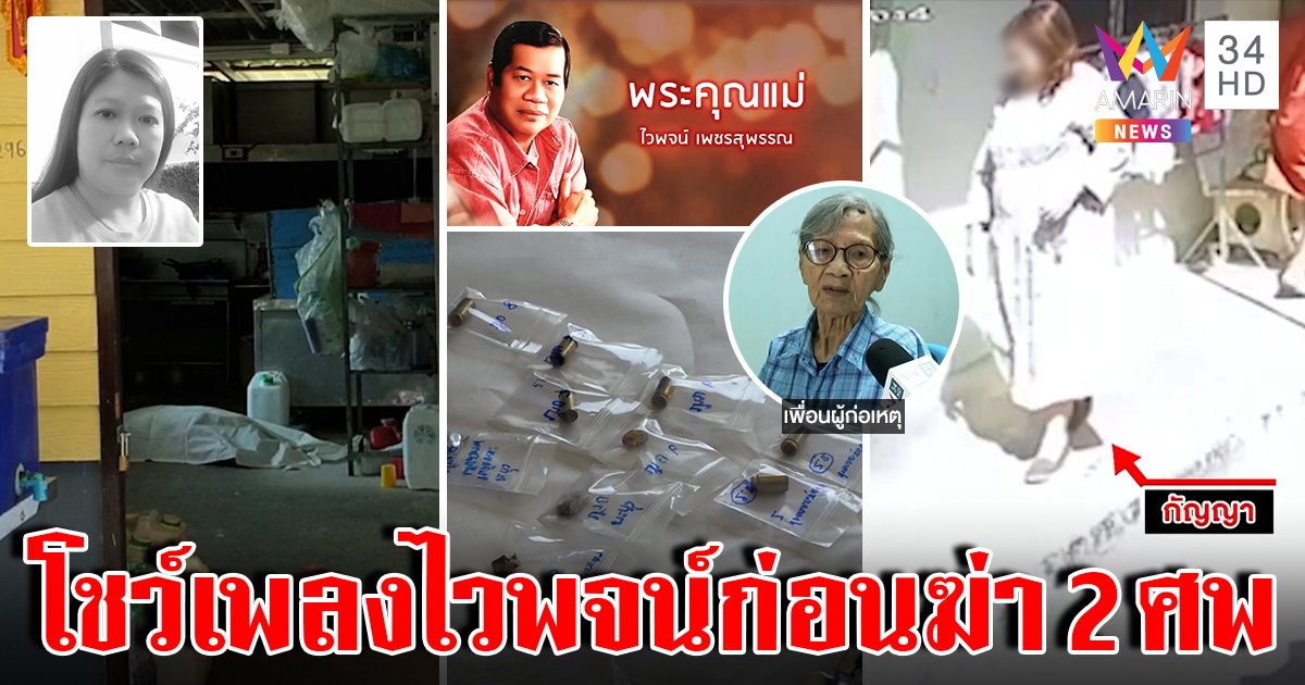 สังเวย 2 ศพสะใภ้ดุบุกฆ่าญาติผัวยัวะหวงที่ดิน เพื่อนช็อกเช้าเพิ่งโชว์ลูกคอ (คลิป)