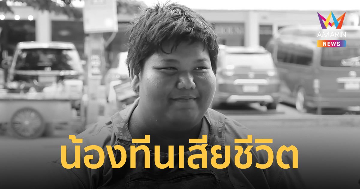 เศร้า! "น้องทีน" กะเพราอ้วนตรึ้ม เด็กหนุ่มไร้บ้าน สู้ชีวิต จากไปแล้วอย่างสงบ