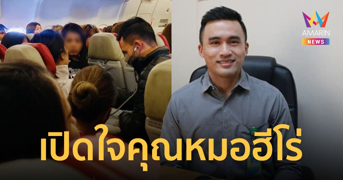 เปิดใจ “คุณหมอฮีโร่" ช่วยชีวิตผู้โดยสารเป็นลม ใกล้หมดสติ บนเครื่องบินจนปลอดภัย