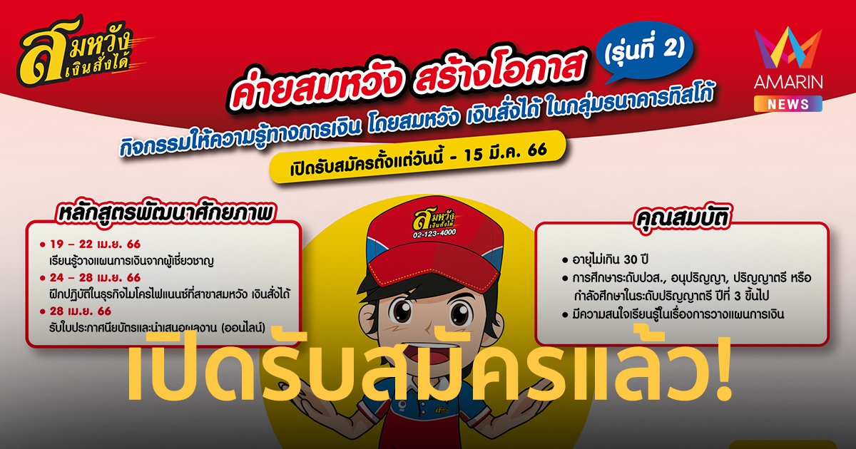 เปิดรับสมัครแล้ว!!  "ค่ายสมหวัง สร้างโอกาส" รุ่นที่ 2