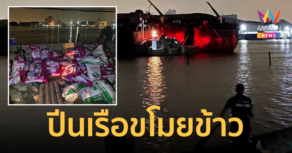 ตำรวจรวบแก๊งแมวน้ำ ขโมยข้าวสารบนเรือส่งสินค้า ขนใส่รถกระบะ พบของกลางเกือบ 200 กระสอบ