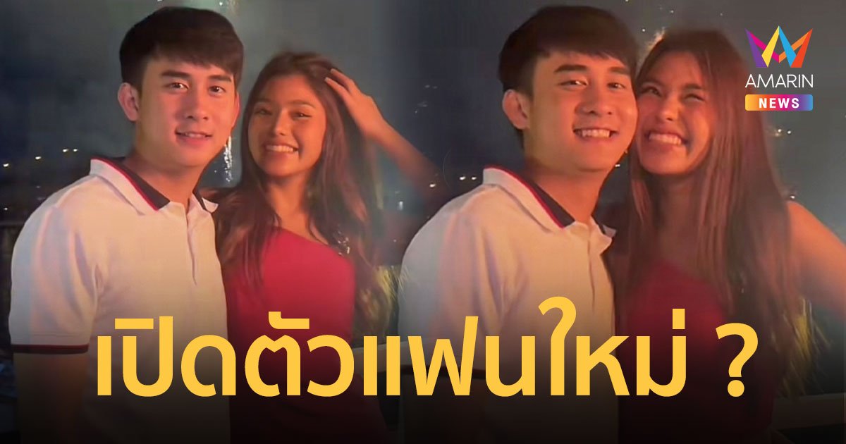 "ธัญญ่า อาร์สยาม" เปิดตัวแฟนใหม่ หนุ่มหล่อนอกวงการ ต้อนรับวันวาเลนไทน์