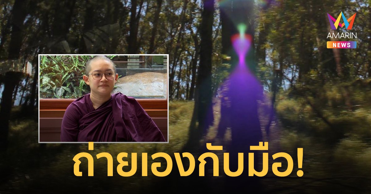 "หมอปลาย" ถ่ายเองกับมือ ติดมนุษย์ต่างดาวระยะประชิดตัว!