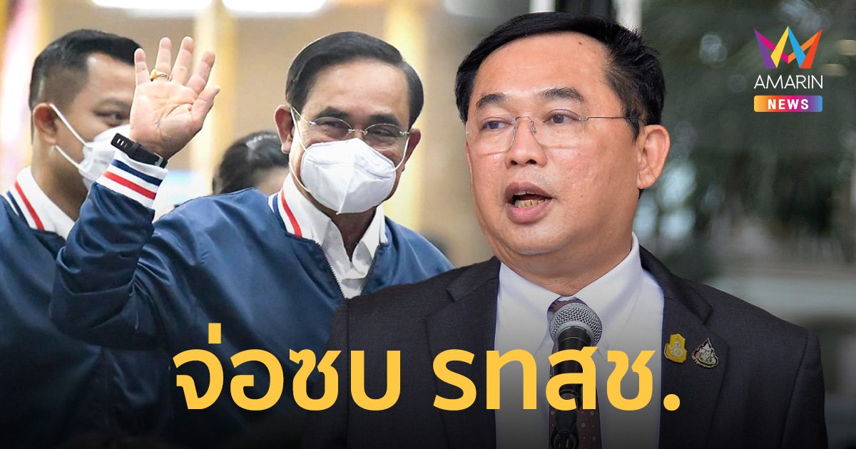 ไขก็อก “อนุชา” ยื่นลาออก ส.ส.จ่อซบ “รวมไทยสร้างชาติ”