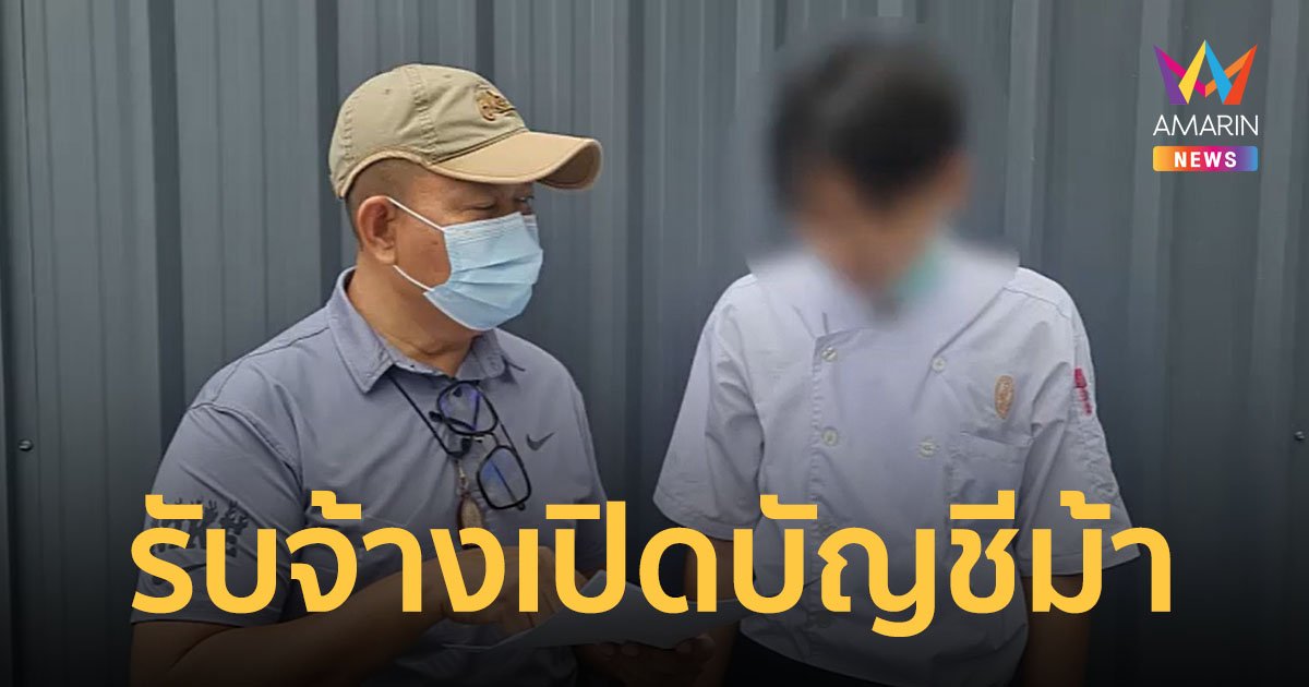 ตำรวจสอบสวนกลาง (CIB) รวบหนุ่มรับจ้างเปิดบัญชีธนาคารโดนหมายจับตามหลังทั่วประเทศ