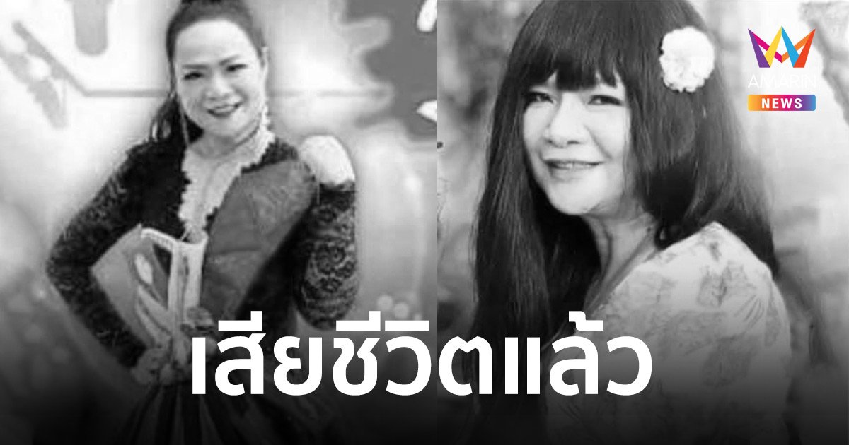 สุดเศร้า "นานา ยอดบัวงาม" เสียชีวิตแล้ว หลังป่วยติดเชื้อในกระแสเลือด