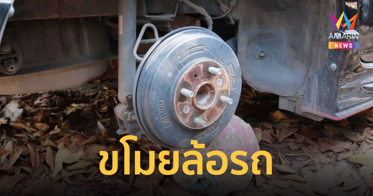 แก๊งโจรออกอาละวาด ขโมยถอดล้อรถยนต์ในมหาวิทยาลัยชื่อดัง วันเดียวโดนหลายคัน