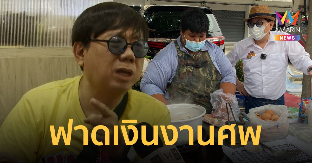 "ตี๋อ้วน" ฟาดเดือด คนที่จะมาขอรับเงินช่วยงานศพ "น้องทีน" ตอนที่น้องเดือดร้อนอยู่ที่ไหน