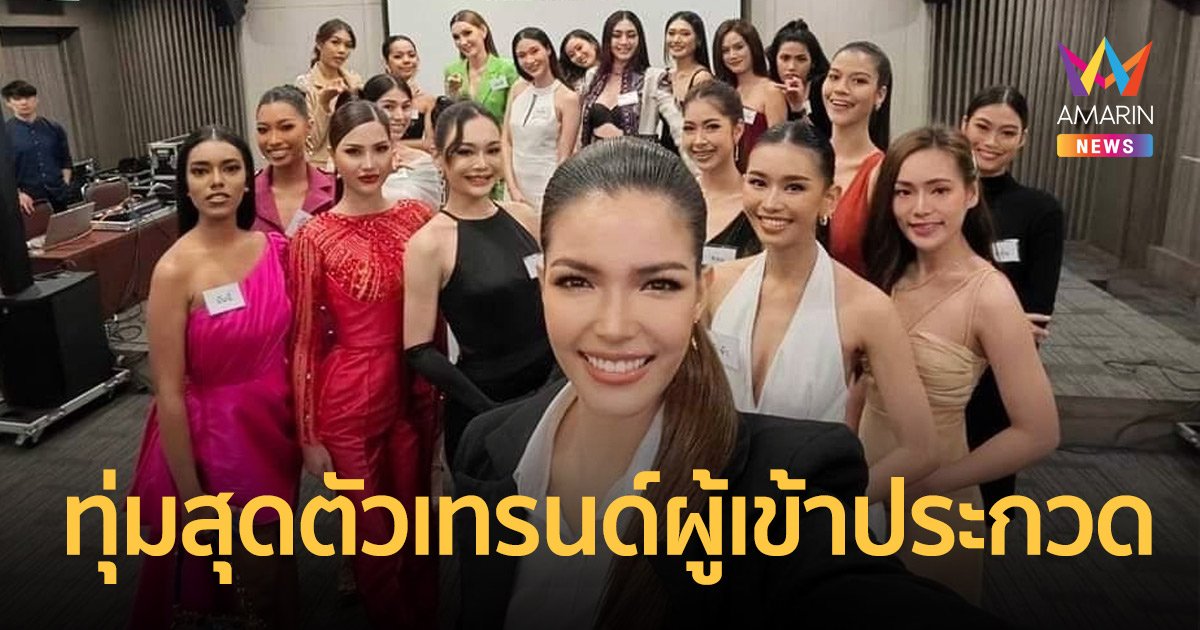 “ฟ้าใส ปวีณสุดา” ทุ่มสุดตัวเทรนด์สาวงามมิสแกรนด์ปทุมธานี 2023