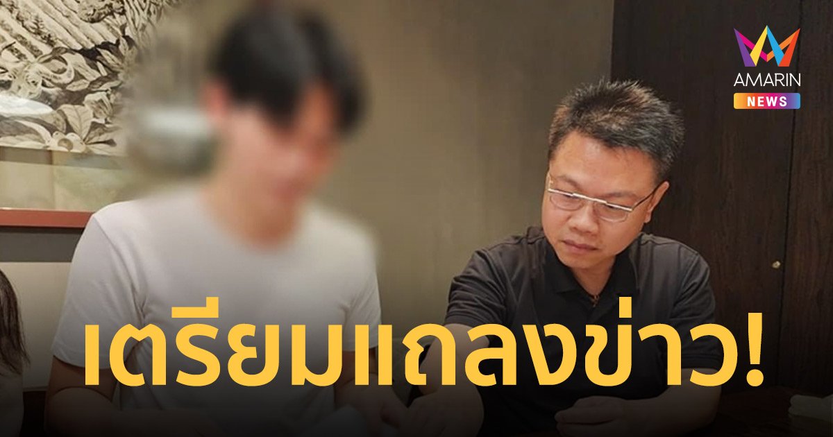 พระเอกซีรีส์วาย เตรียมแถลง หลังโดนปลดเพราะถูกจับได้ว่าซุกลูก-เมีย