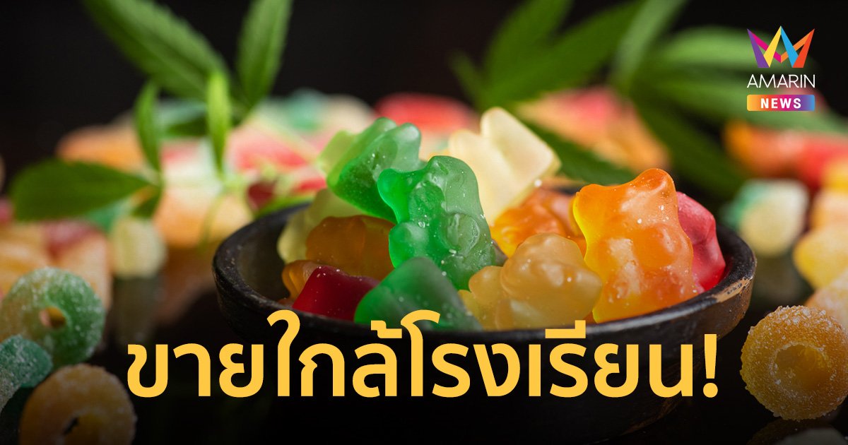 ช็อก! เด็กกิน "เยลลี่กัญชา" ใจสั่นรุนแรง หาง่ายมีร้านขายใกล้โรงเรียน