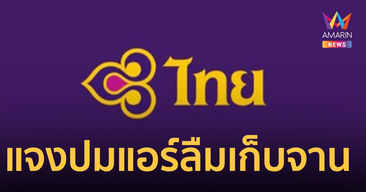 “การบินไทย”  แจงปมแอร์ลืมเก็บจาน ช่วงเครื่องแลนดิ้ง