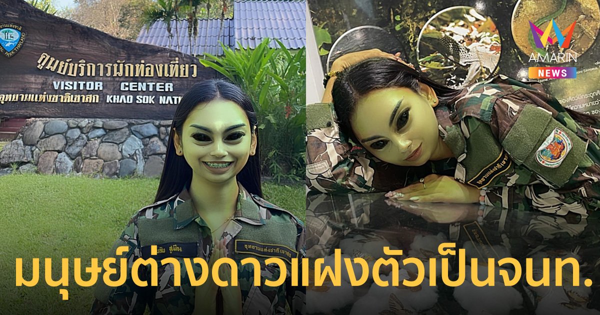 เต็มที่กับทุกบทบาทที่ได้รับ! จนท.เขาสก แต่งเป็น มนุษย์ต่างดาว ชวนเที่ยว