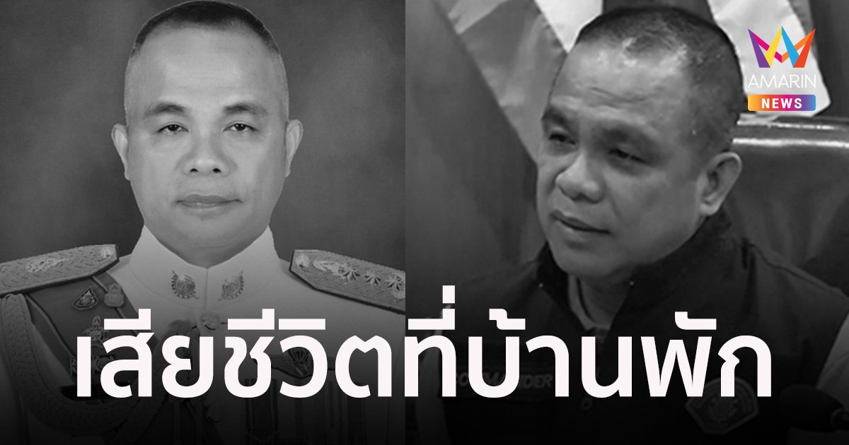 พล.ต.ท.ปัญญา ปิ่นสุข เสียชีวิตที่บ้านพัก จนท.เข้าตรวจสอบ เก็บหลักฐาน