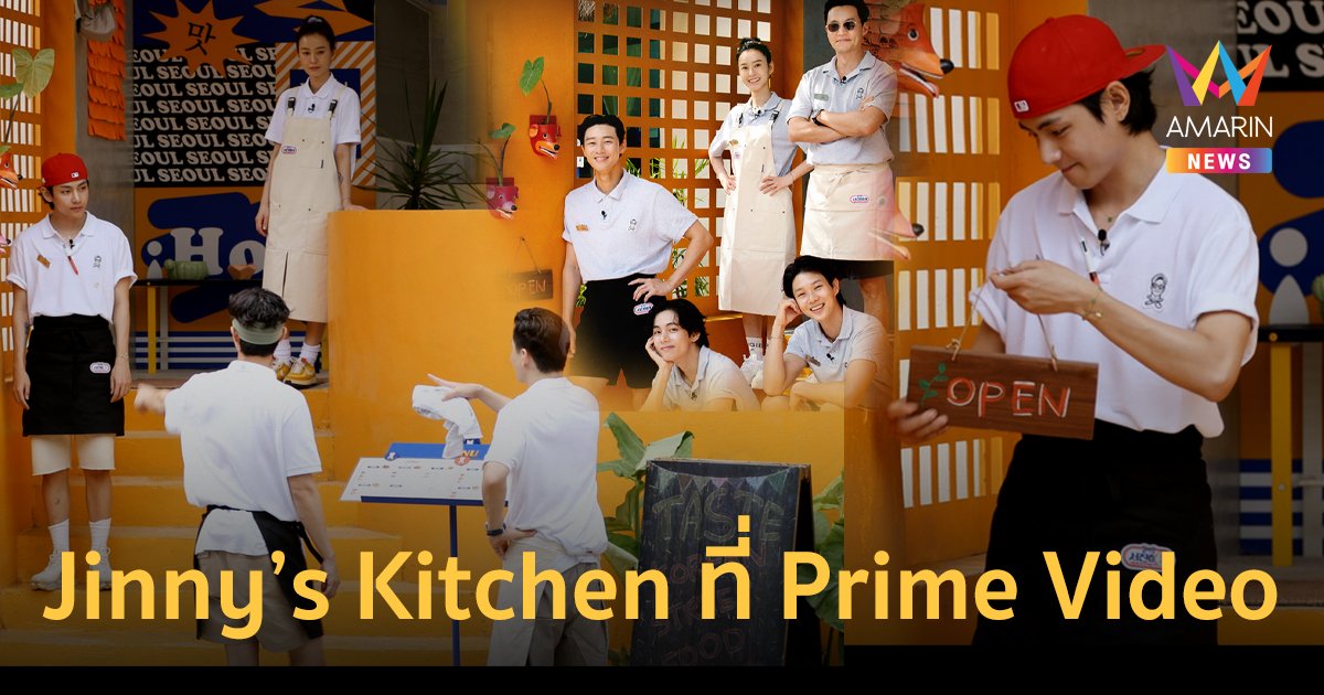 พบกับ อีซอจิน-จองยูมี-พัคซอจุน-ชเวอูชิก-วี BTS ใน Jinny’s Kitchen ที่ Prime Video