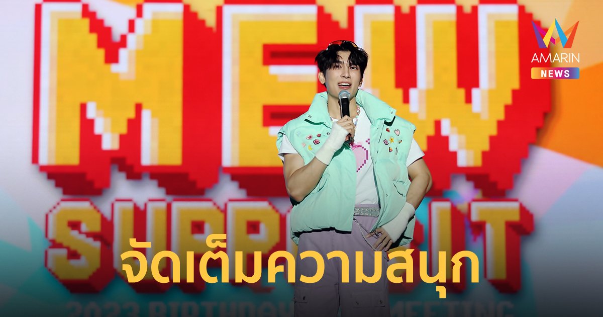 มิว ศุภศิษฏ์ จัดเต็มความสนุกใน MEW SUPPASIT 2023 BIRTHDAY FAN MEETING