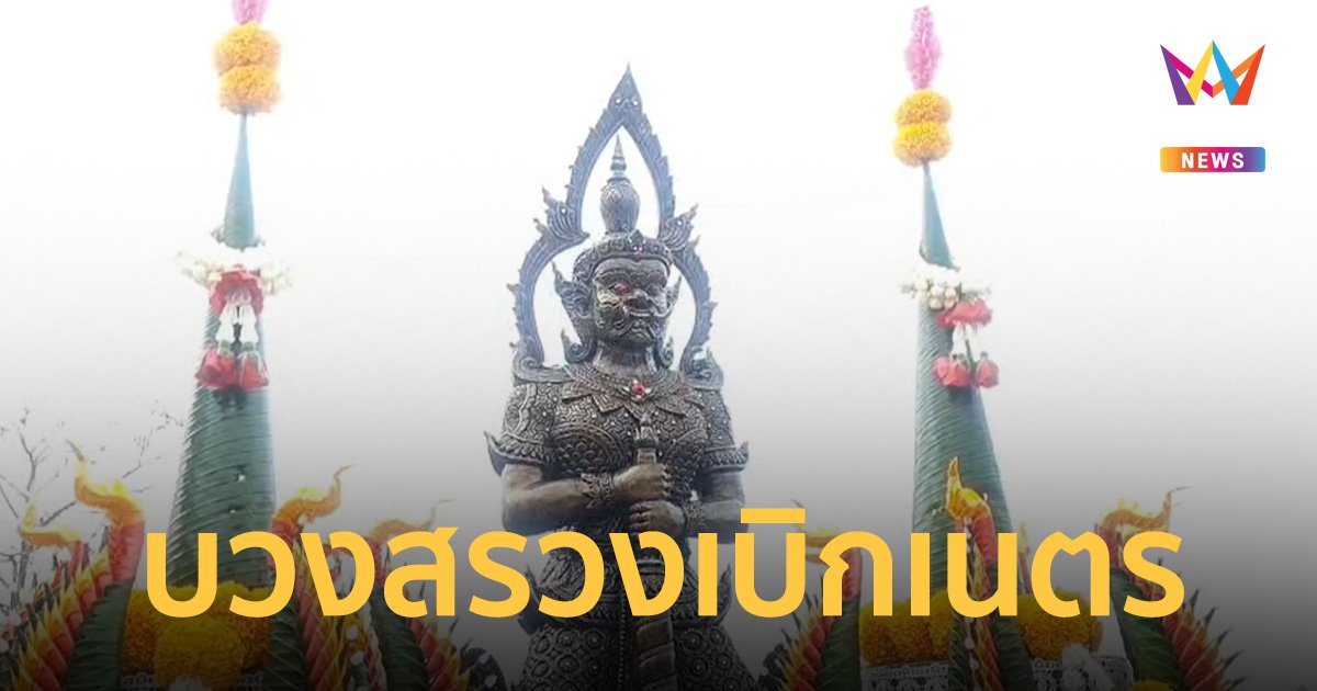 ฮือฮา! ชาวบ้านแห่บวงสรวง “ท้าวเวสสุวรรณ” ขอเลขเด็ดงวด 1 มีนาคม